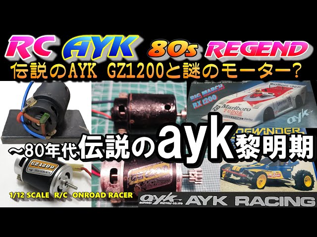 ラジコン 80年代までの伝説AYKのGZ1200モーターと黎明期＆当時の謎の
