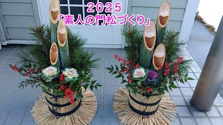 素人の門松作り」2025 - YouTube