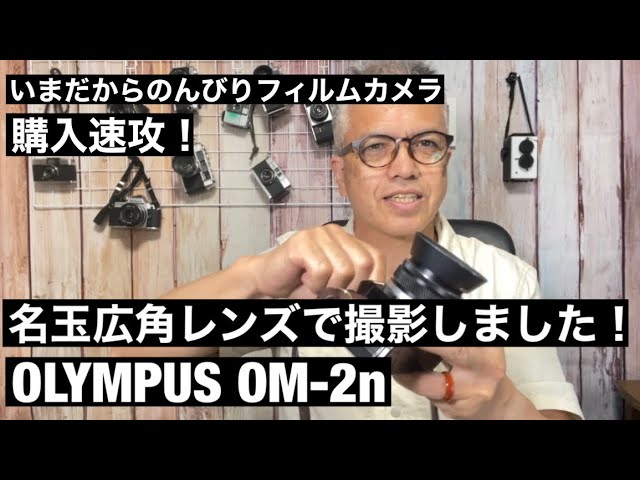 №582 OLYMPUS OM-2n 名玉広角レンズで撮影しました！ - YouTube