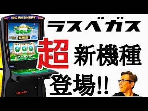 ラスベガスカジノ】スロットマシンに超新機種の新風が吹き荒れる‼ ムネ