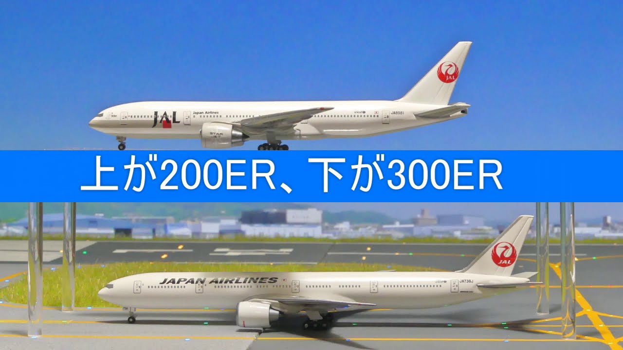 1/400 JAL 飛行機模型の BOEING 777-200ERと300ERの違いを比べてみた