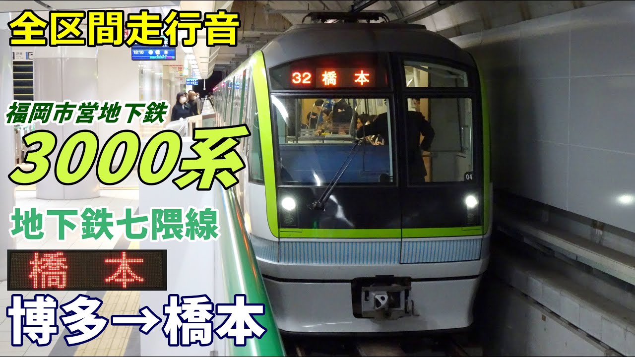 全区間走行音】福市交3000系〈七隈線〉博多→橋本 (2023.11) - YouTube
