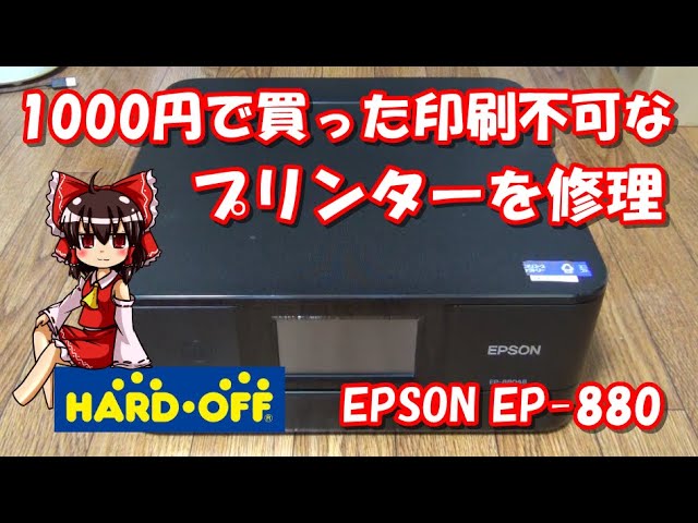 ハードオフ】1000円で買ってきた印刷不可なプリンターを修理！ EPSON