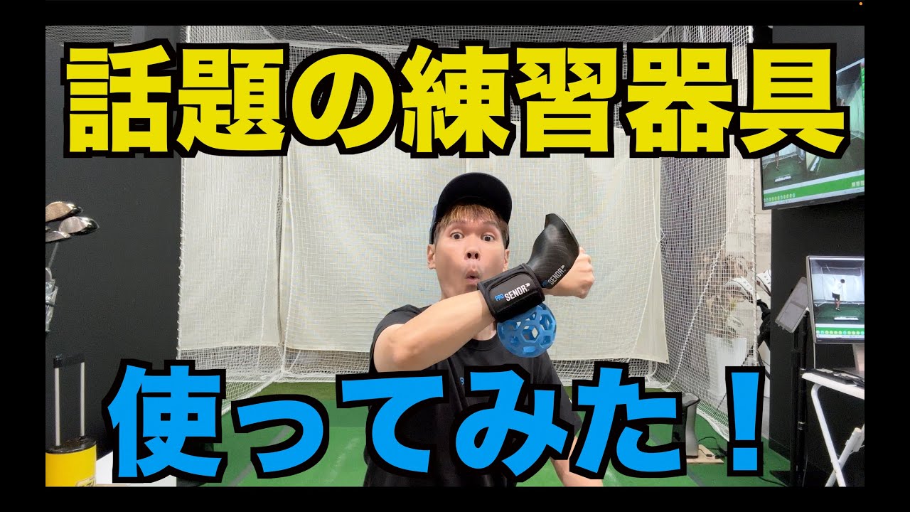 松山英樹プロを愛用！？海外で大流行の練習器具を買ってみました