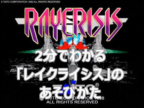 2分でわかる「レイクライシス」のあそびかた - YouTube