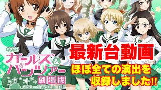 スロットガルパン最新台動画!!パチスロガールズ＆パンツァー劇場版の