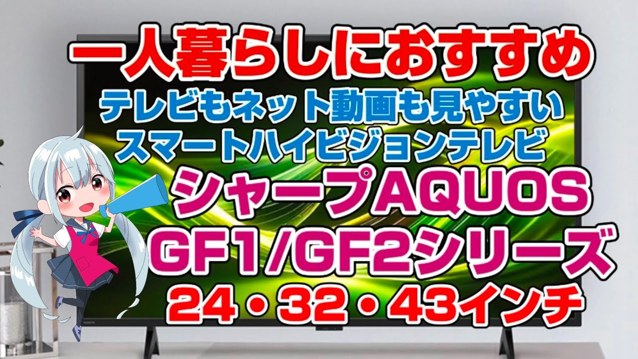 Sharp Aquos 2024 New LCD TVs GF1/GF2 Line 2TC24GF1 2TC32GF1