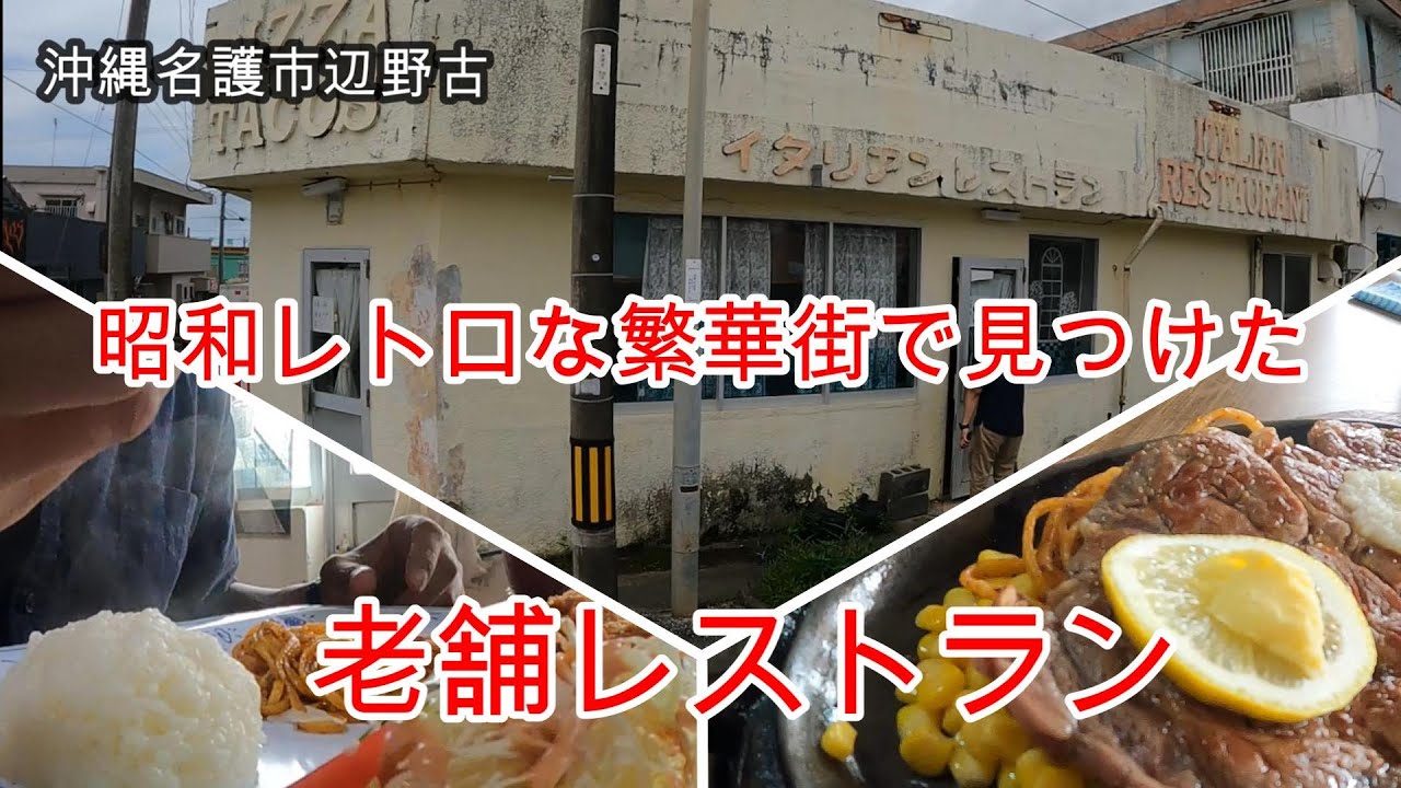 昭和レトロ感が良い老舗レストラン。名護市辺野古「イタリアン