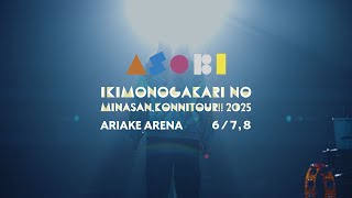 いきものがかりの みなさん、こんにつあー!! 2025 〜ASOBI〜」追加公演