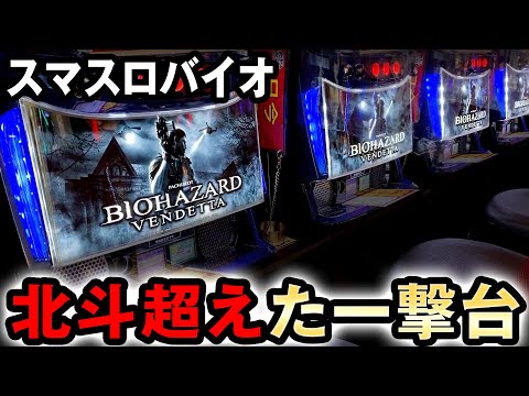 一撃がヤバいスマスロバイオは北斗を超えた？ [バイオハザード