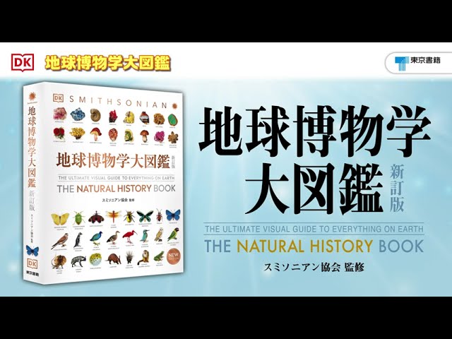 ページをひらけば、そこは世界最大の自然博物館！『地球博物学大図鑑