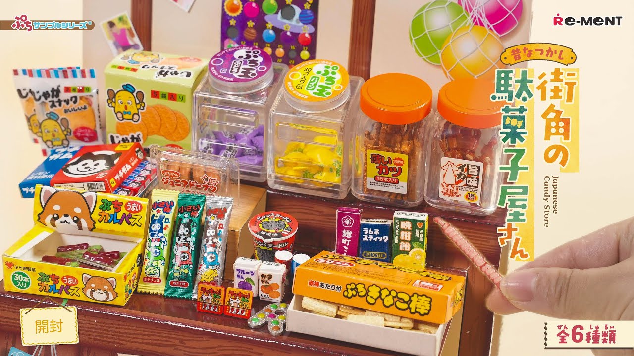 昔なつかし街角の駄菓子屋さん】新作全6種類公開｜Miniature UNBOXING