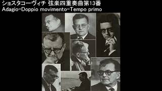 ショスタコーヴィチ 弦楽四重奏曲第13番 ボロディン弦楽四重奏団