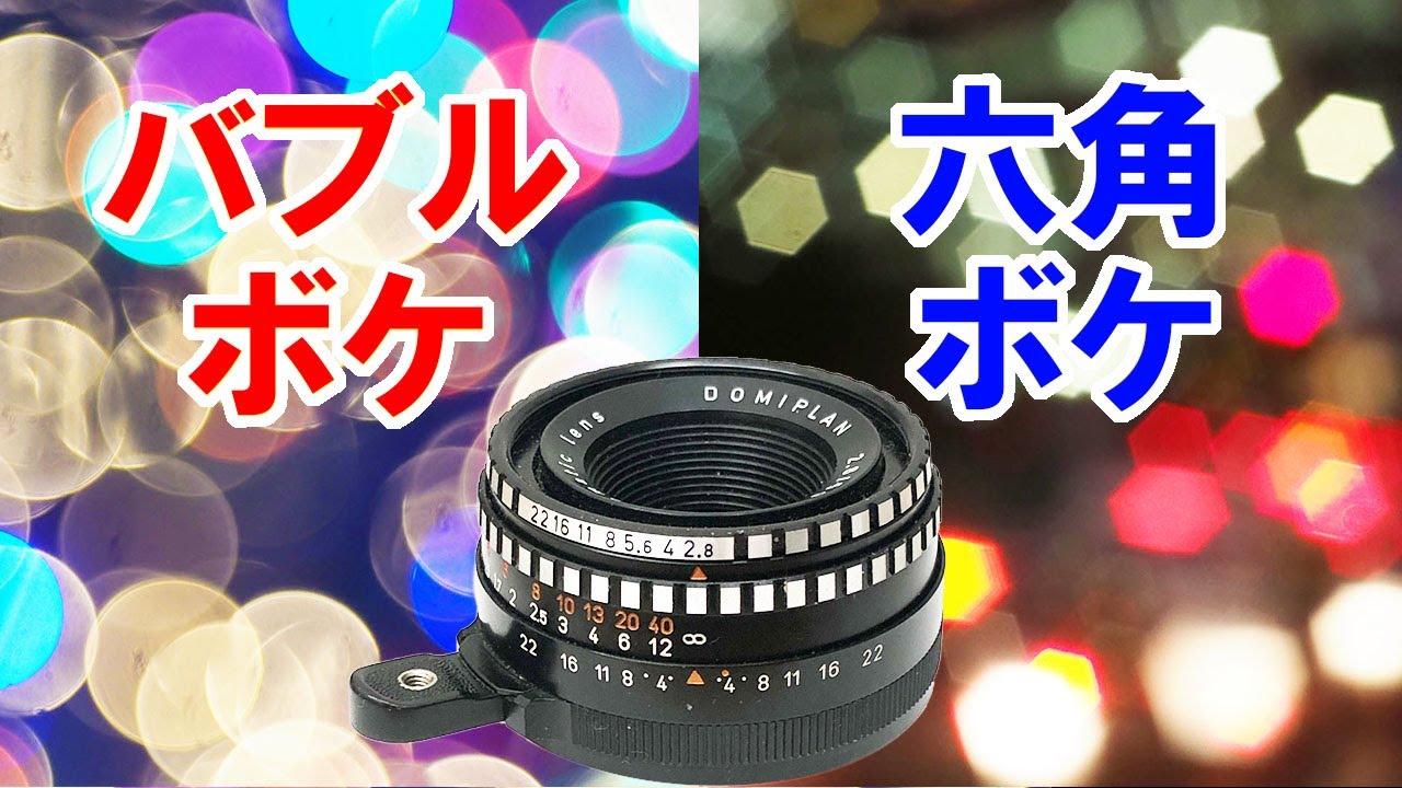 元祖【バブルボケ】と新発見【六角ボケ】がすごい！！！ドミプラン