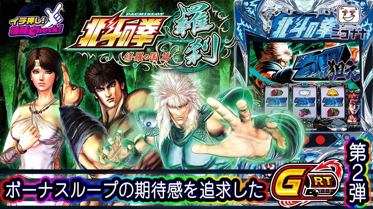 パチスロ北斗の拳 修羅の国篇 羅刹Ver.】コードギアスC.C.に続くGRT