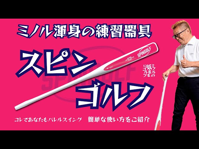 ミノル渾身の練習器具【スピンゴルフ】できました - YouTube