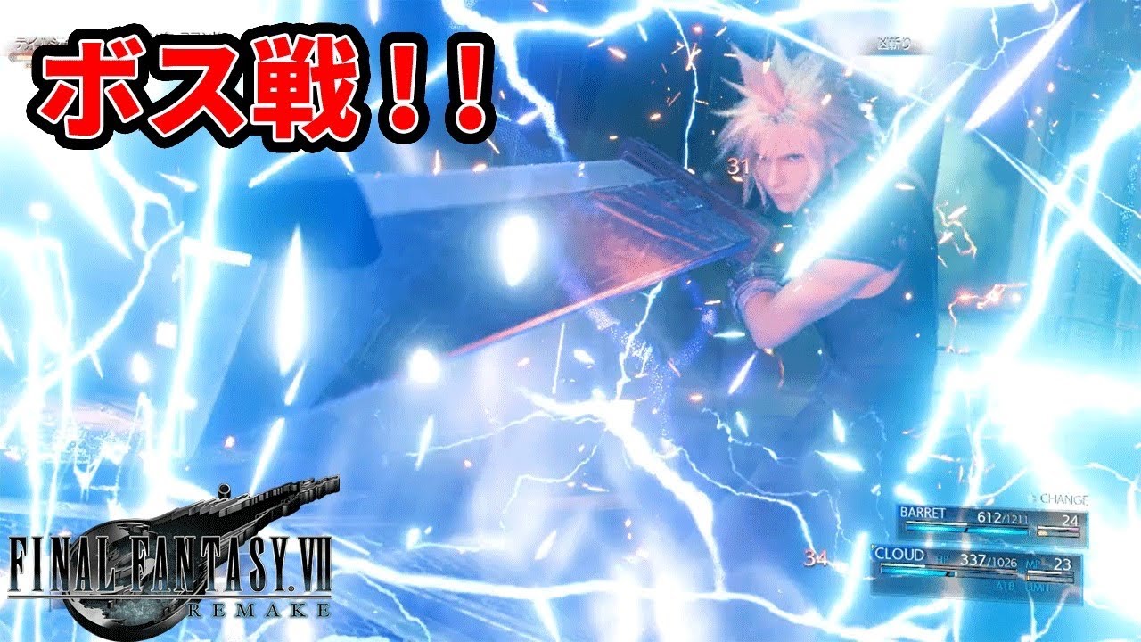 FF7 リメイク】ついにキタ！ボス戦！！凶斬りで決める！【実況プレイ