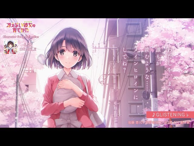 冴えない彼女の育てかた Character Song Collection 「GLISTENING