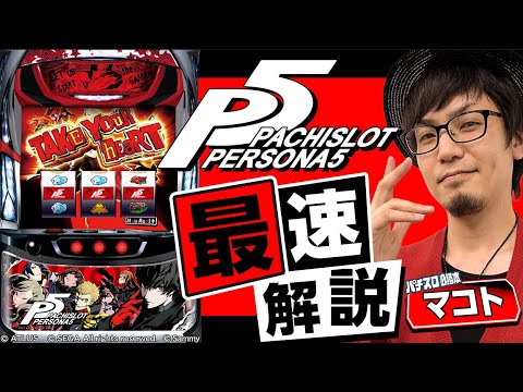 パチスロペルソナ5」最速解説動画（パチスロ必勝本 マコト） - YouTube