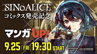 TGS2020『シノアリス』コミックス発売記念×マンガUP！特別放送 - YouTube