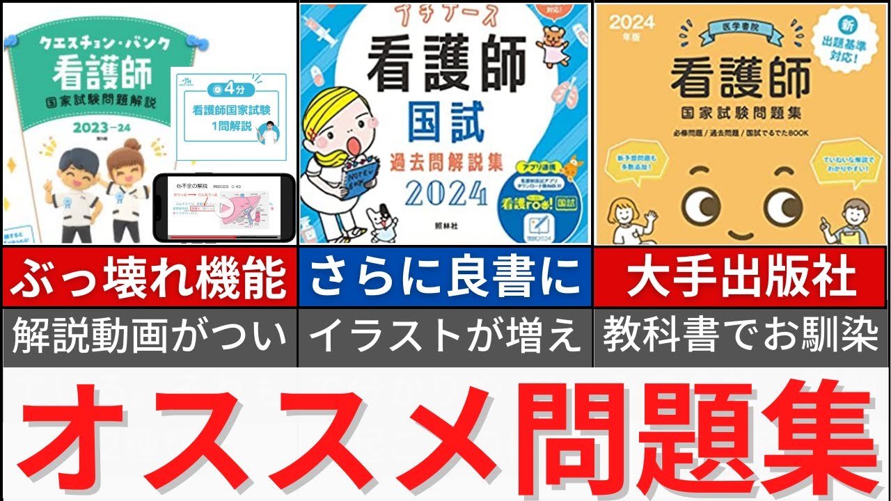 113回看護師国家試験受ける方向け オススメの国試問題集 - YouTube