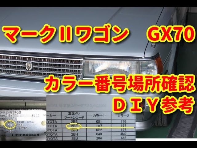 マークⅡワゴン】GX70 カラーNO・カラー番号・色番号 場所確認diy