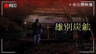 ノーカット＋未公開映像】雄別炭鉱｜心霊スポットの旅・北海道編Day2