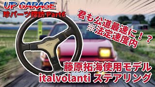 UPGARAGE】君も藤原拓海に！？頭文字D AE86に装着されていた