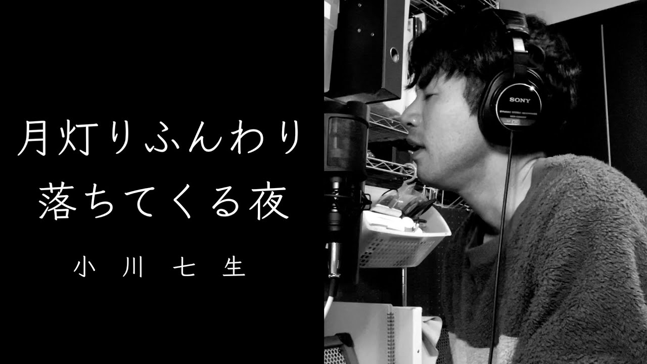 月灯りふんわり落ちてくる夜／小川七生（cover）：クレヨンしんちゃん