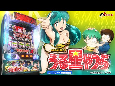 スマスロ うる星やつら【ニューギン】│2024年4月8日導入予定