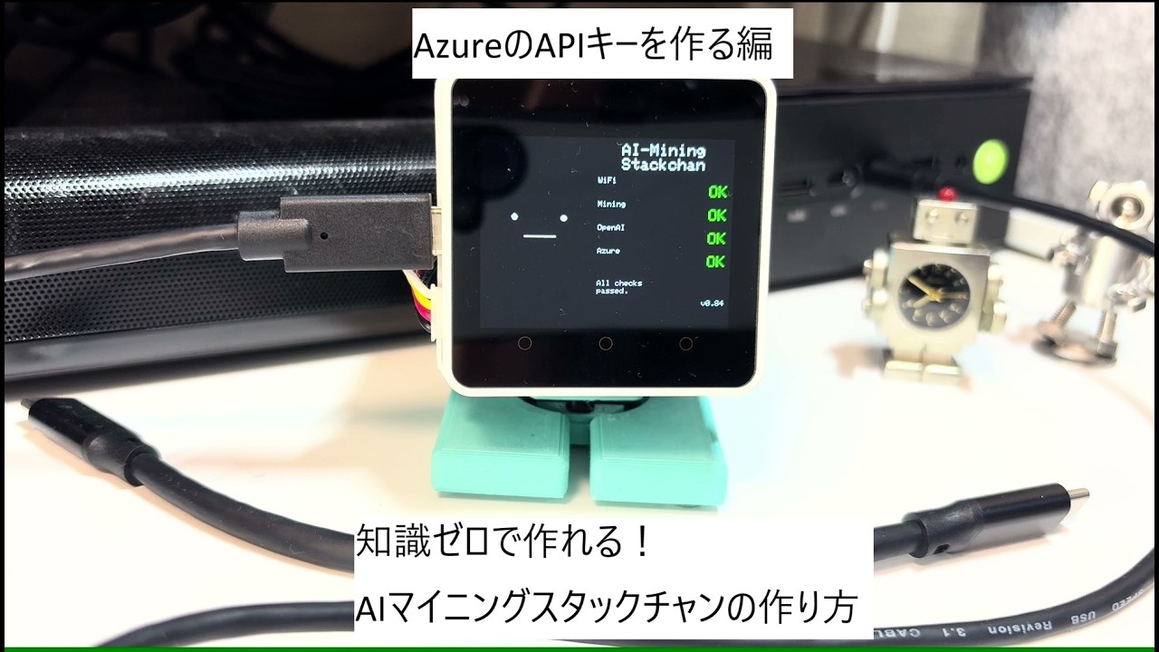 知識ゼロから出来る！ AIマイニングスタックチャンの作り方 AzureのAPI