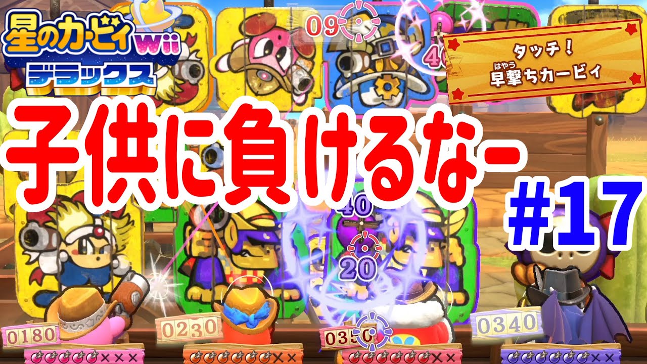 星のカービィwiiデラックス】4人プレイ！子供に負けるな！たまごきゃっ