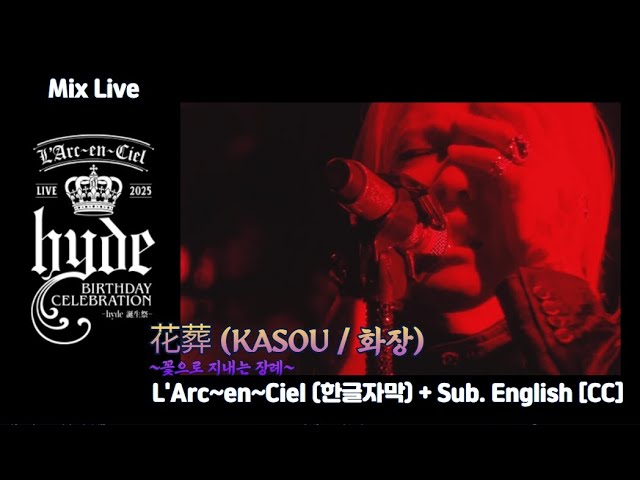 Mix Live] L'Arc~en~Ciel (라르크앙시엘) - 花葬 (KASOU / 화장)~꽃