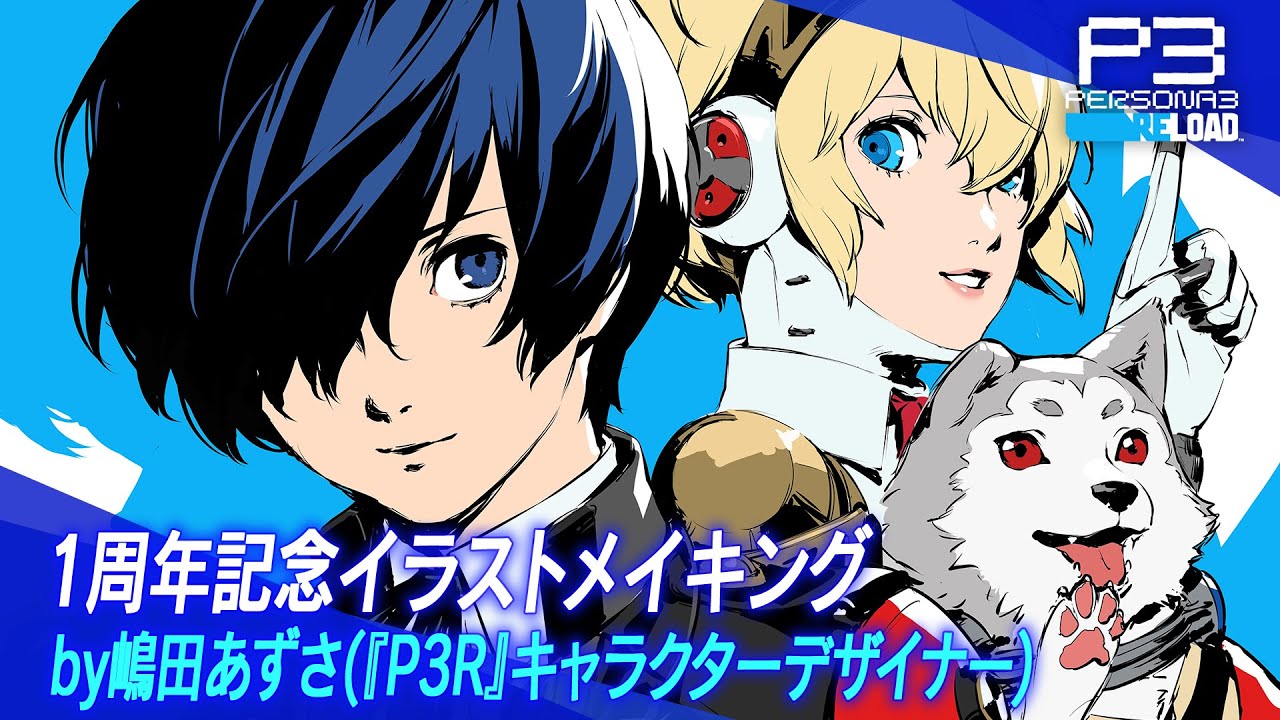 ペルソナ3 リロード』発売1周年記念イラスト＆メイキング映像公開