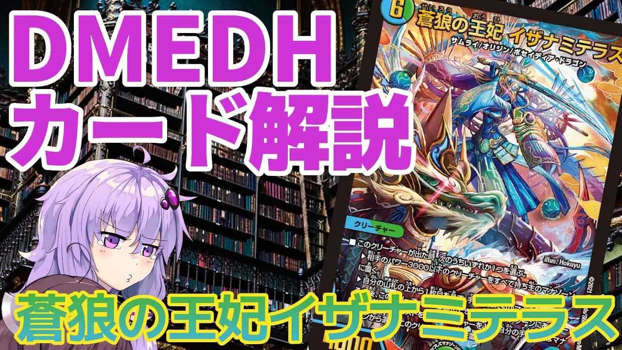 デュエマ】 多人数戦でも強い「蒼狼の王妃イザナミテラス」 【結月