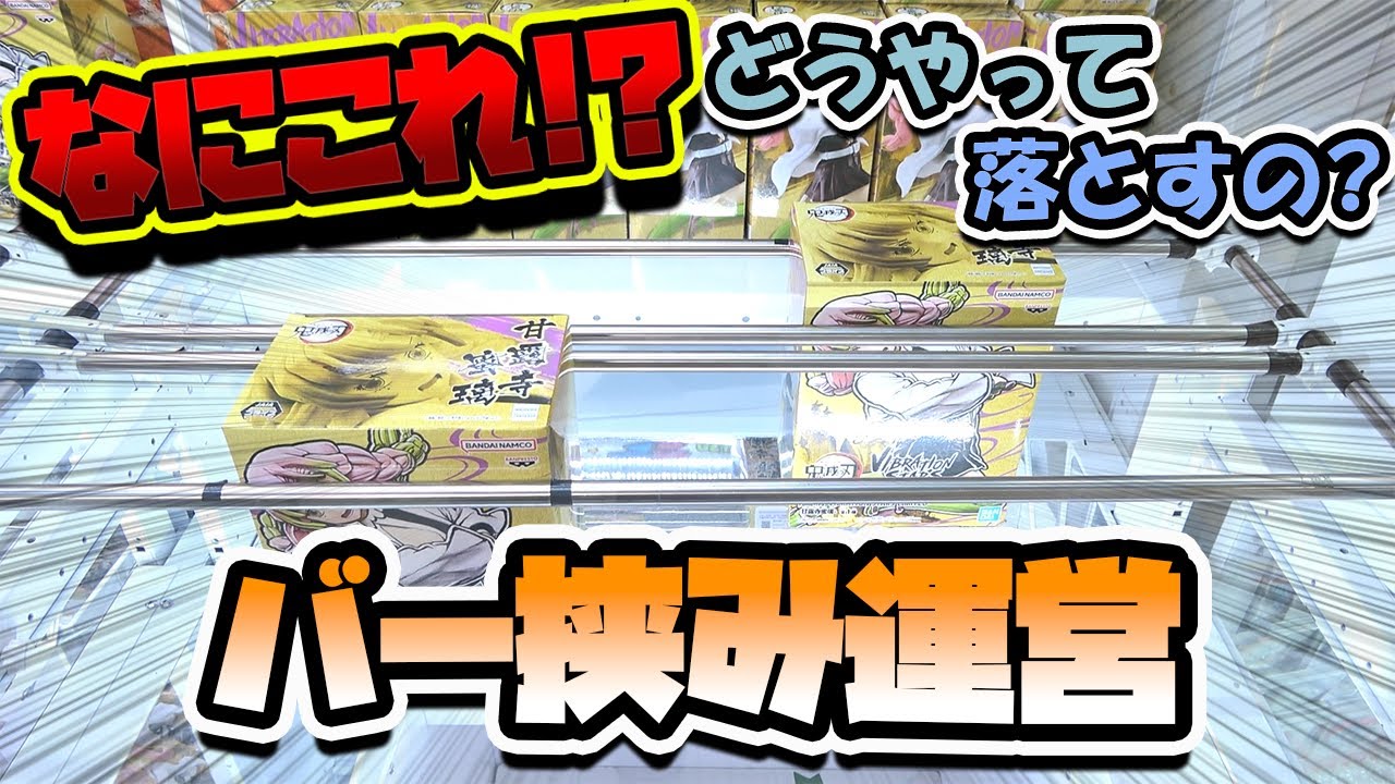 最後が…】バー挟み運営に挑戦してみた【クレーンゲーム】 - YouTube
