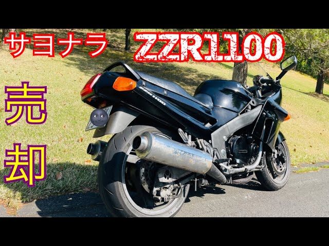 ZX11売却】さらば元世界最速 ZZ-R1100【復活の400N】 - YouTube