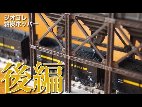 Railroad model] Diocolle Coal Feeding Hopper Unboxing Review! Part