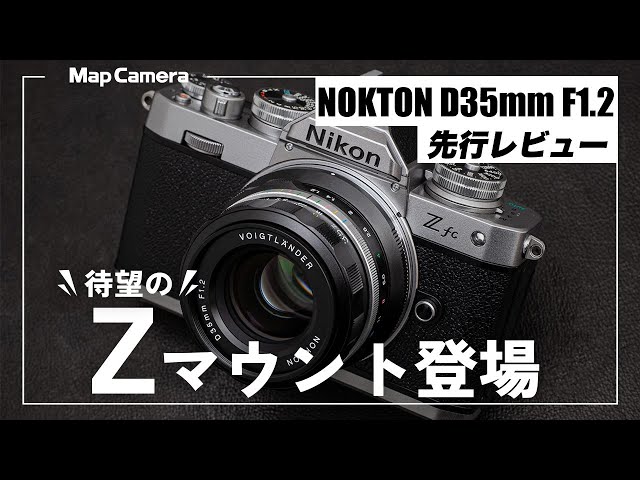 先行レビュー】Nikon Z fcにベストな相棒！「Voigtlander NOKTON D35mm
