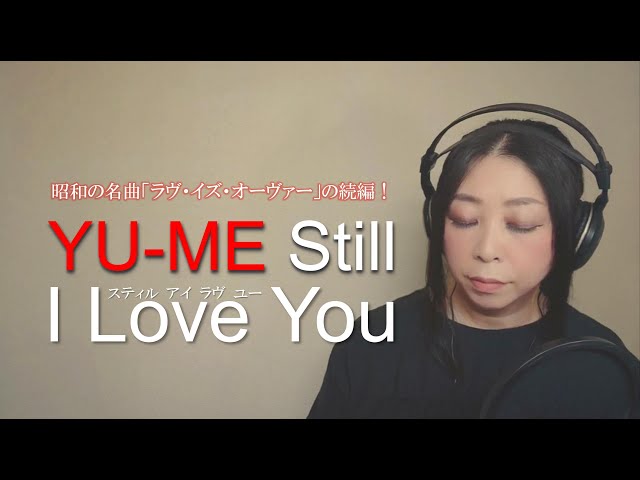 Still I Love You ／ 欧陽菲菲 Covered by YU-ME - YouTube