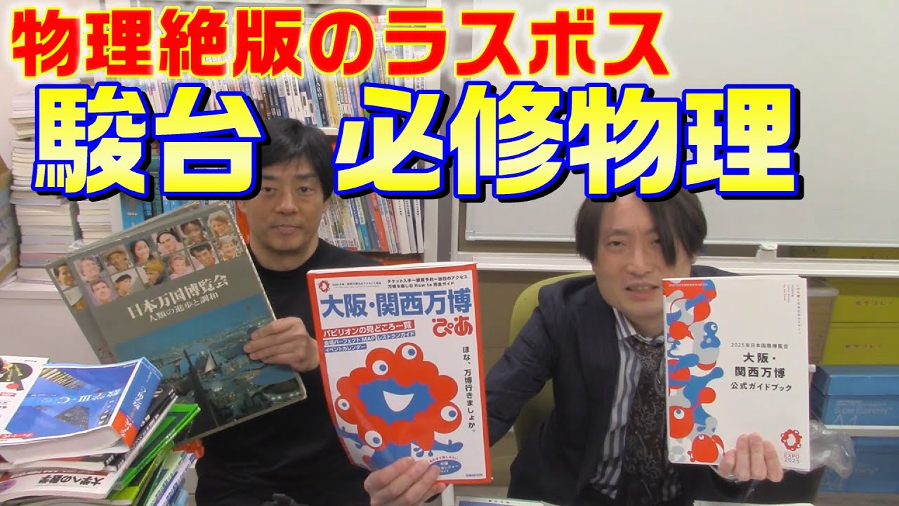 大学受験】物理絶版のラスボス 駿台 必修物理(上,下) - YouTube