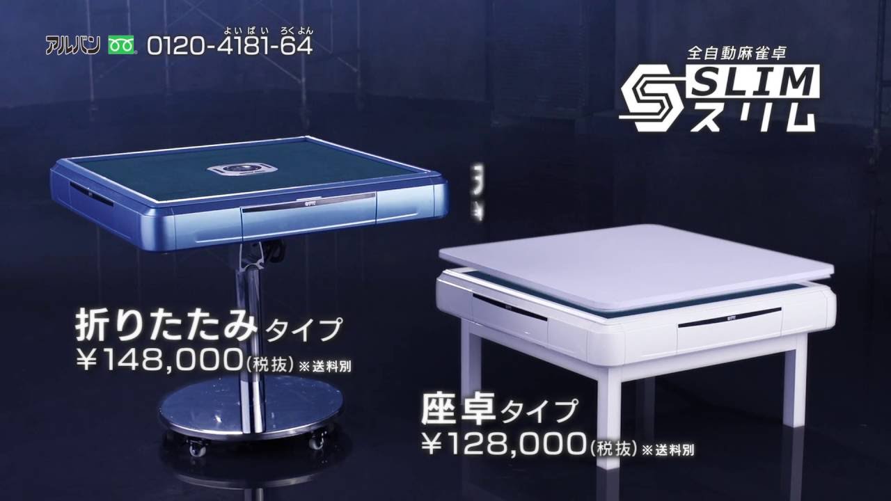折りたたみ式家庭用全自動麻雀卓「スリム」60全自動麻雀卓のアルバン