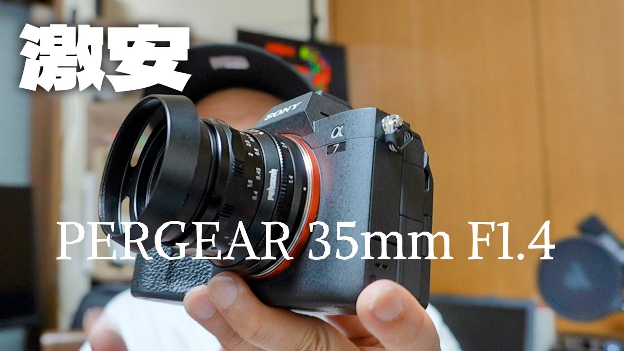 激安レンズ購入しました！PERGEAR 35mm F1.4 フルサイズ マニュアル