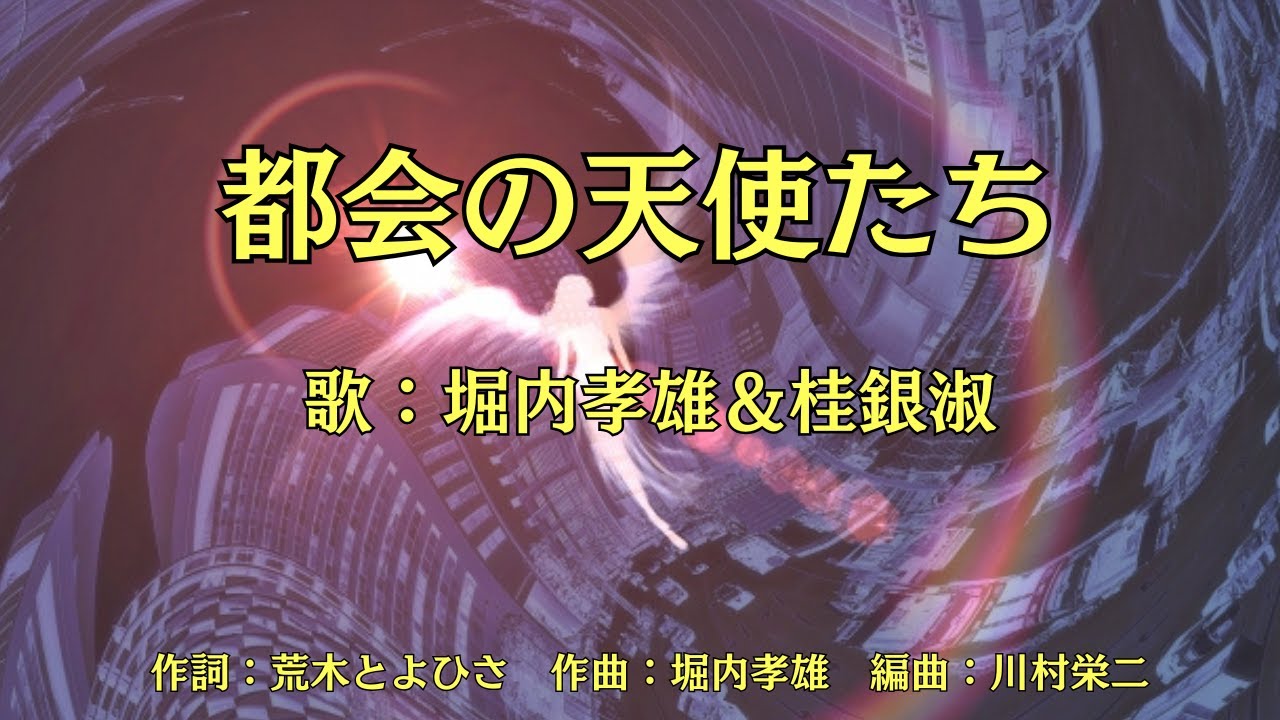 都会の天使たち 堀内孝雄＆桂銀淑 - YouTube
