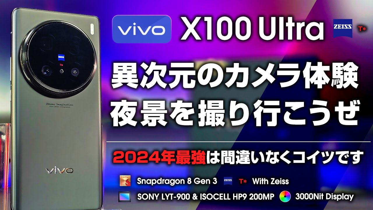 カメラ最強】vivo X100 Ultraを実機開封レビュー！今年最強の