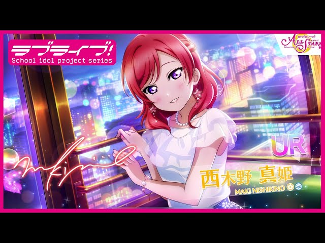 スクスタ】UR獲得演出 西木野真姫「……そうね。すごくキレイ」 - YouTube