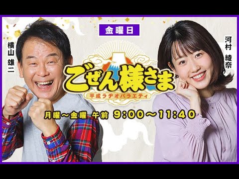 横山雄二の放送においての配慮とは？】ごぜん様さま 21．11．19