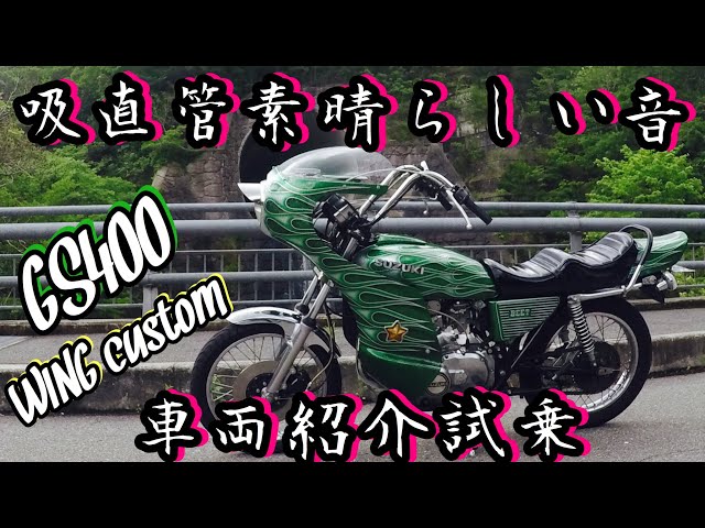 GS400 WING 吸込み - YouTube