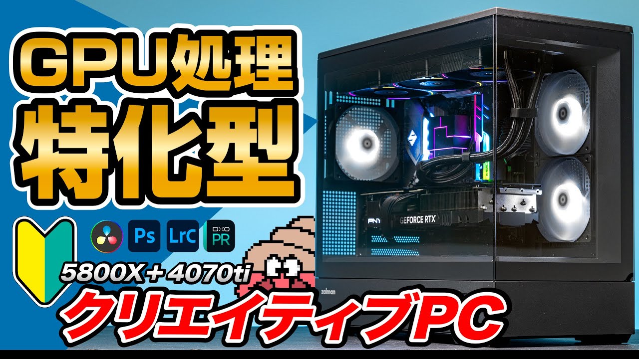 自作PC】初心者向けにGPU処理重視型クリエイティブPCを作る｜Zalman