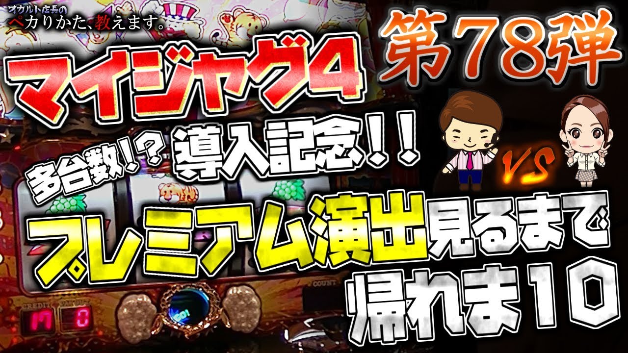 ㊗マイジャグ4導入記念】オカルト店長vsたまちゃん！プレミアム演出